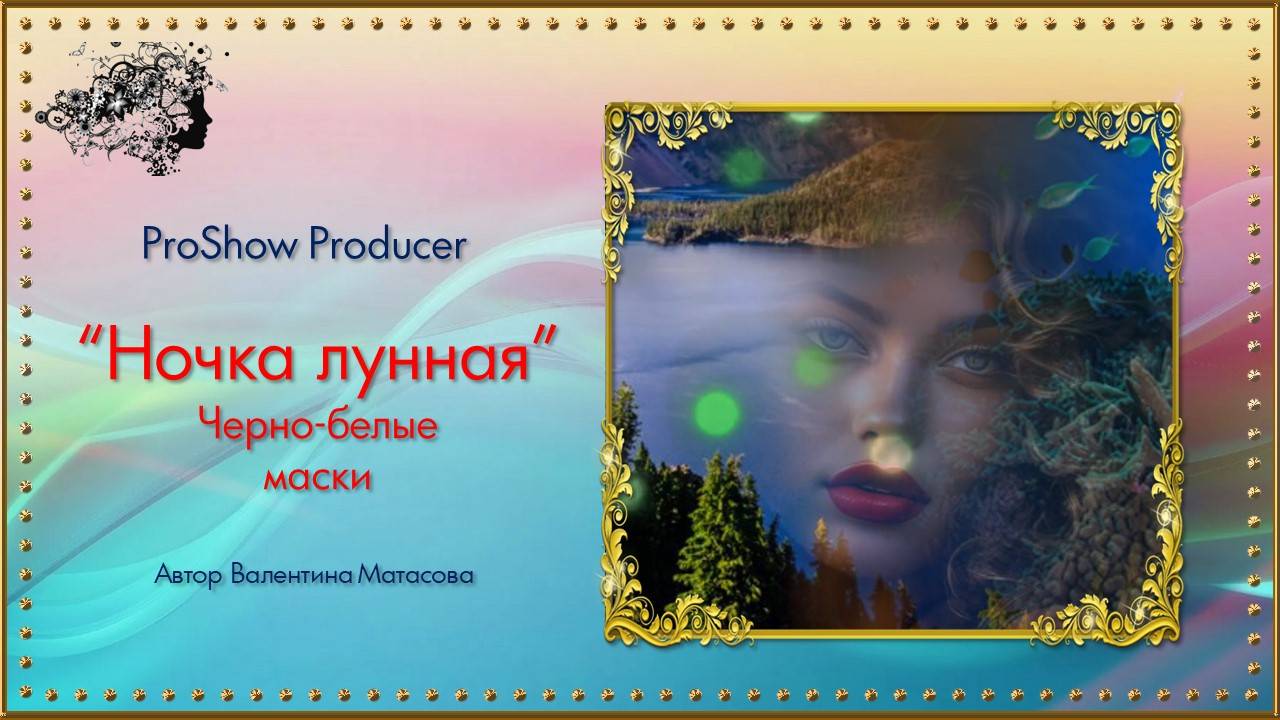 Клип "Ночка лунная" / ProShow Producer