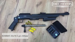 KOMBAT 20х76 REC ARMS