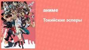 Токийские эсперы 2 серия (аниме-сериал, 2014)