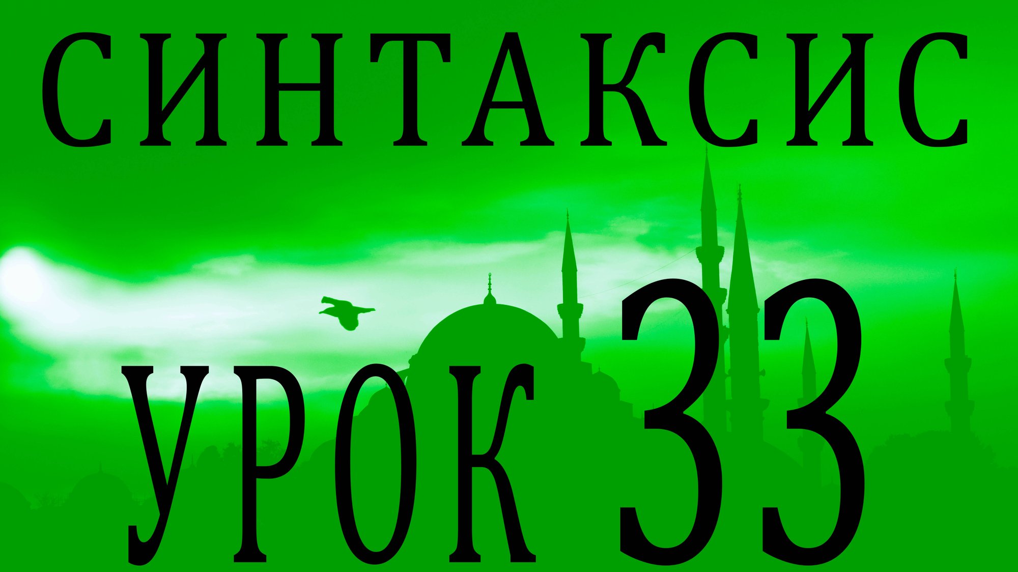 Синтаксис (النحو). Урок 33 حروف смотреть онлайн