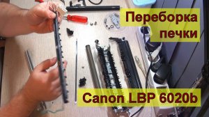 Переборка печки лазерного принтера Canon LBP 6020b