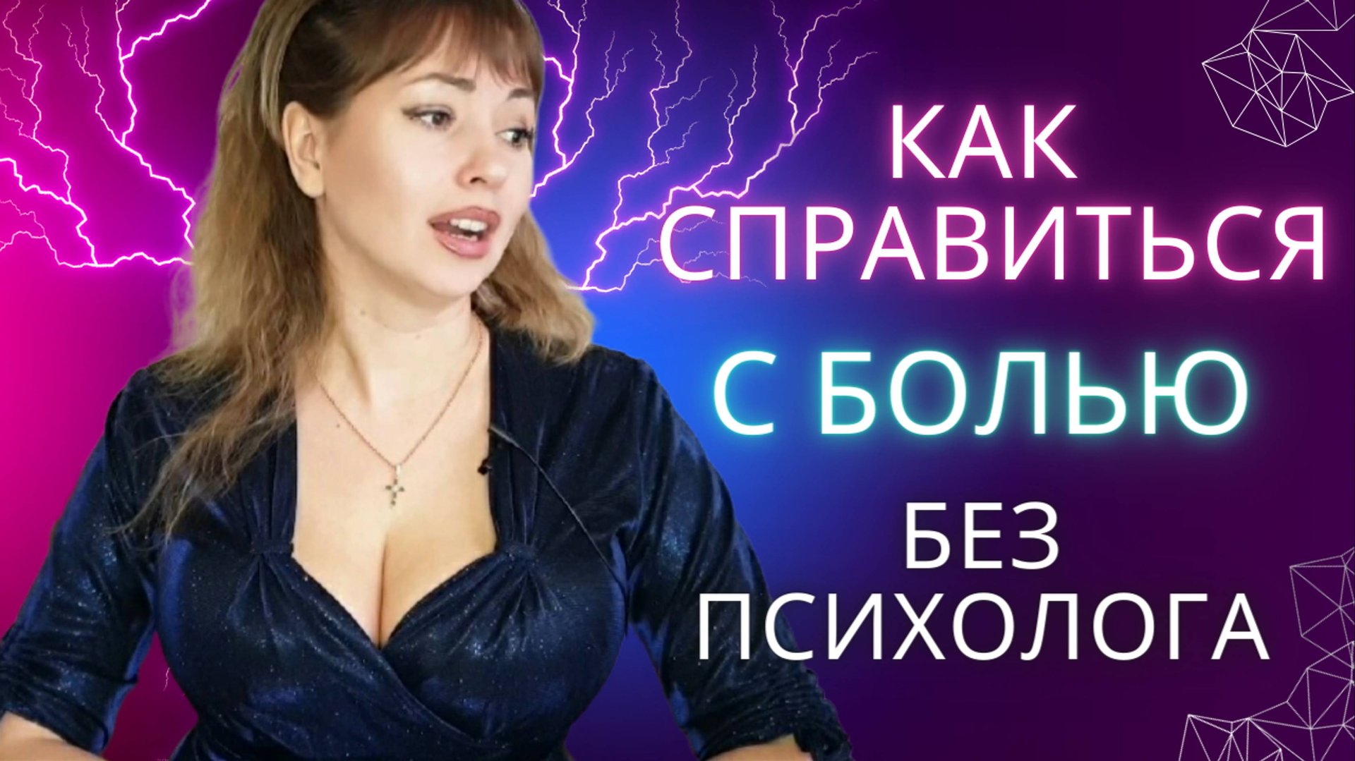 КАК СПРАВИТЬСЯ С БОЛЬЮ БЕЗ ПСИХОЛОГА?