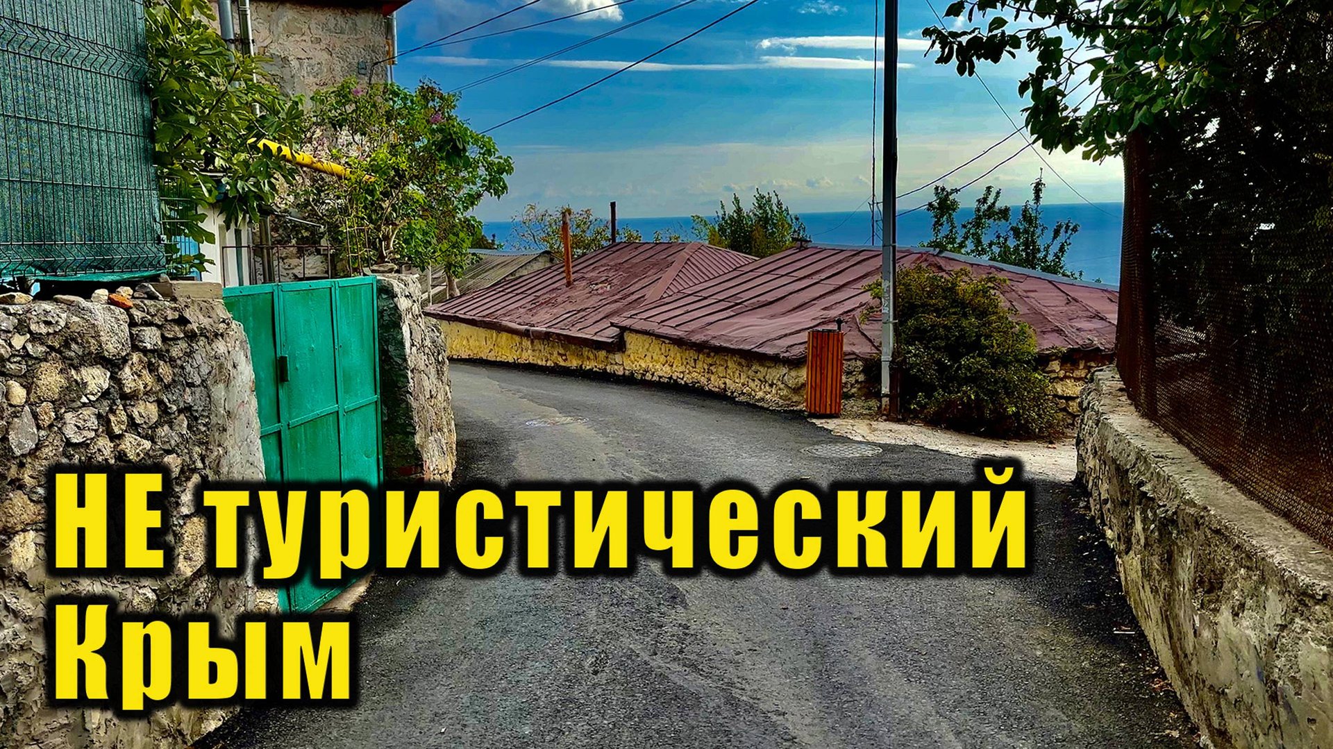 Такую Гаспру вы ещё не видели. Передаю привет в Словакию. Кореиз, Юсуповский дворец. Крым смотреть онлайн