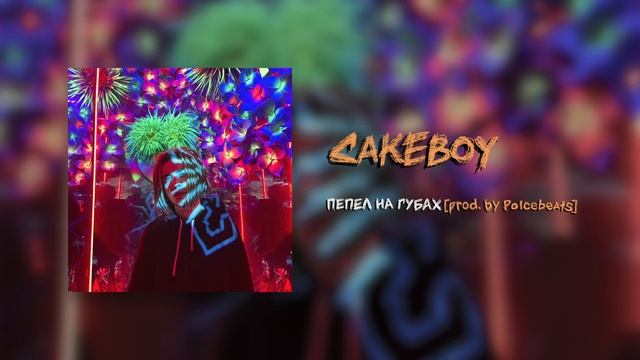 CAKEBOY - ПЕПЕЛ НА ГУБАХ [prod. by polcebeats] смотреть онлайн