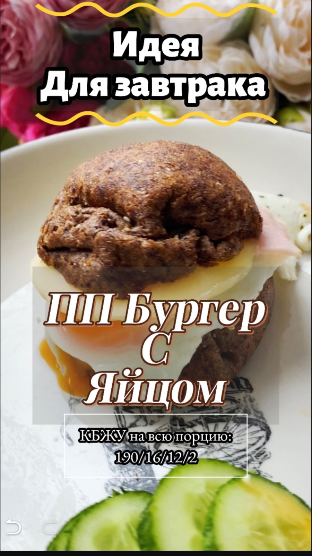 ПП БУРГЕР с яйцом! Идеально на завтрак!  Низкоуглеводный и супер полезный! #идеядлязавтрака