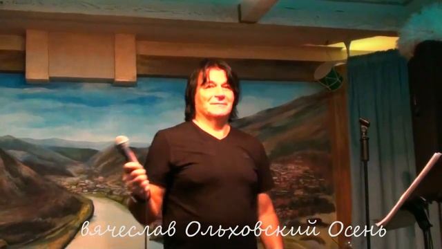 Вячеслав Ольховский Осень смотреть онлайн