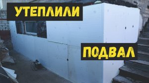 #Утепление стен подвала #пенополистиролом. Все шаги. Как делали. КАК УТЕПЛИТЬ СТЕНУ ПОДВАЛА С УЛИЦЫ?