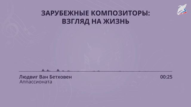 Взгляд на мир: русские и зарубежные композиторы. Музыка 4 класс. РЭШ смотреть онлайн