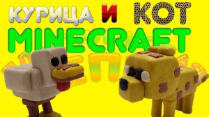 КАК Слепить Цыпленка и Кота  Майнкрафт