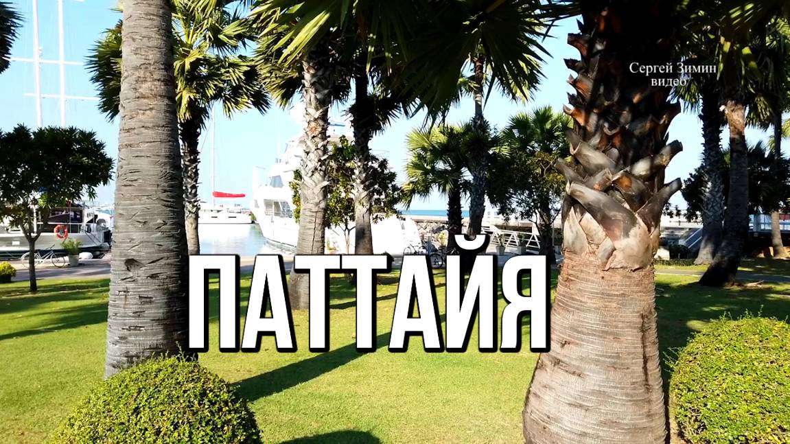 Таиланд, Паттайя. Яхт клуб Ocean Marina смотреть онлайн