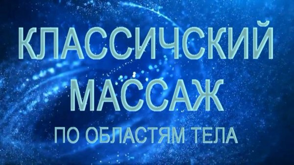 Классический массаж по областям тела