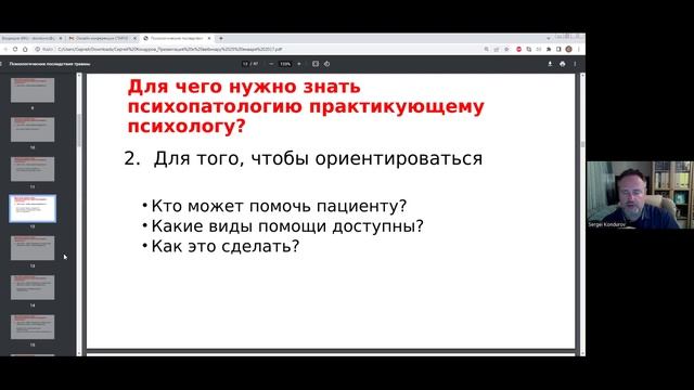 Сергей Кондуров (СПб) «Для чего практическому психологу нужна информация о психических заболеваниях»