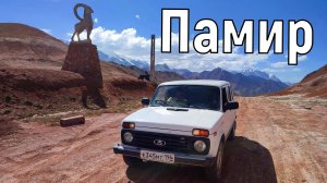 ПАМИРСКИЙ ТРАКТ 2023