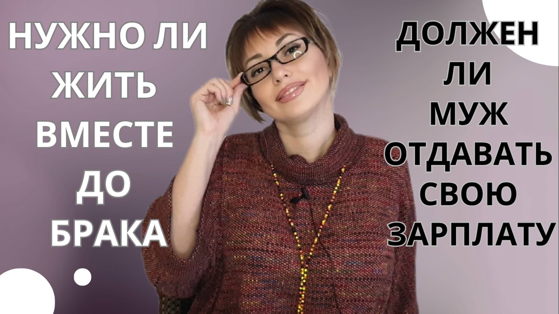 Нужно ли жить вместе до брака? Должен ли муж отдавать жене зарплату?