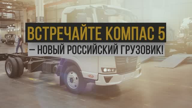Обзор на шасси Компас 5 смотреть онлайн