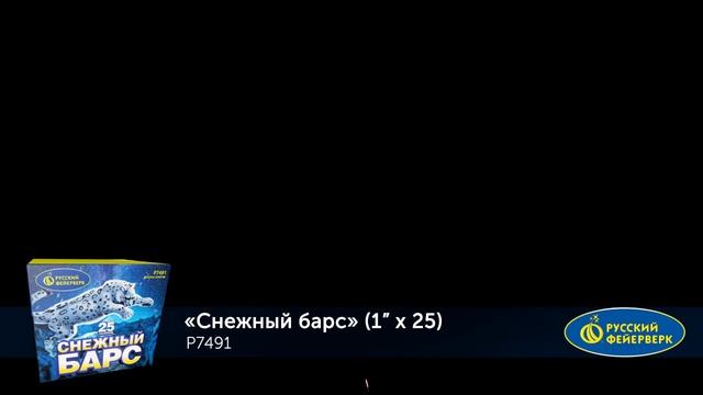 Салют "Снежный барс" 1.0"х25, арт. Р7491
Салютыч смотреть онлайн