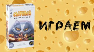 "Сырный Переполох" (Cheese Master) - Играем в настольную игру