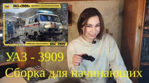 Собираем УАЗ-3909 Буханку от Звезды в масштабе 1/43