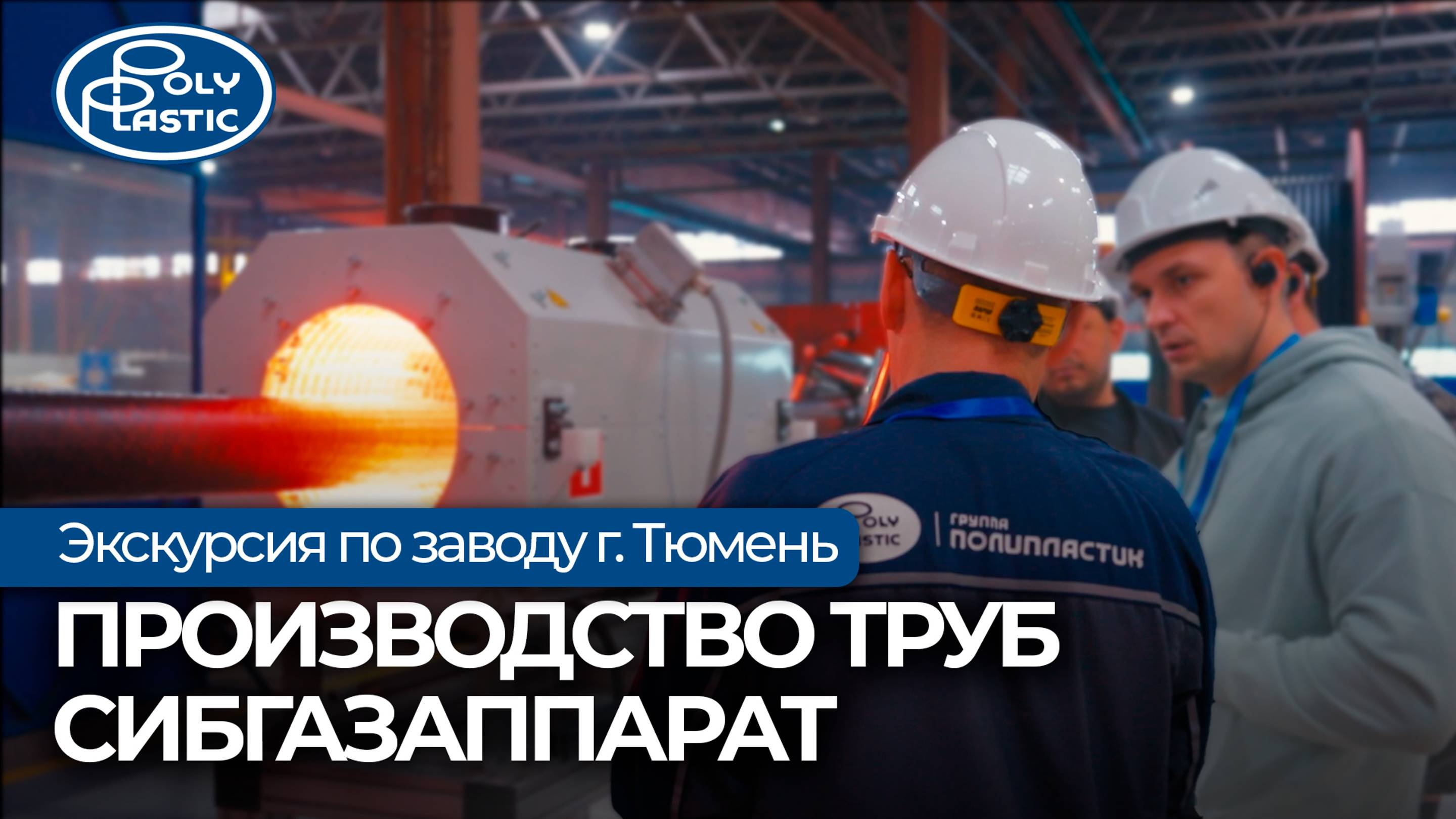 Проектировщики на заводе по производству труб СибГазАппарат. ТЮМЕНЬ смотреть онлайн