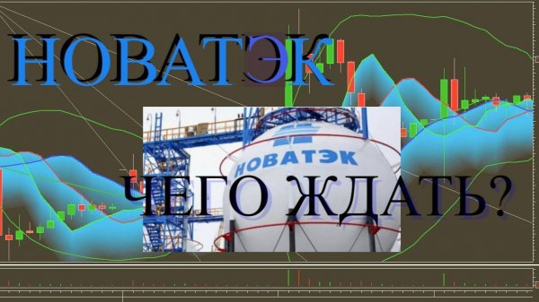 Новатэк.