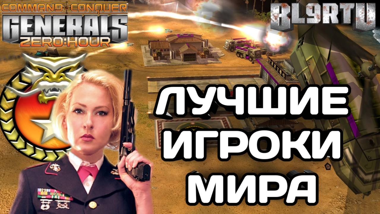 СЕКУНДА РЕШИЛА СУДЬБУ БИТВЫ! ЛУЧШИЕ ИГРОКИ МИРА В GENERALS ZERO HOUR смотреть онлайн
