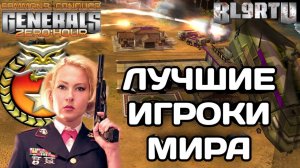 СЕКУНДА РЕШИЛА СУДЬБУ БИТВЫ! ЛУЧШИЕ ИГРОКИ МИРА В GENERALS ZERO HOUR