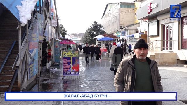 ЖАЛАЛ АБАД БҮГҮН... смотреть онлайн