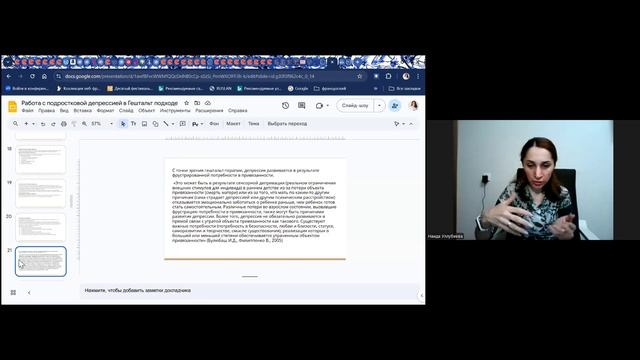 Наида Уллубиева (СПб) «Возможности гештальт-подхода в работе с подростковой депрессией»