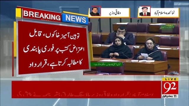 NA unanimously pass resolution against blasphemous material | 06 January 2020 | 92NewsHD смотреть онлайн