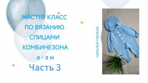 Мастер класс по вязанию спицами комбинезона для новорожденных малышей 🎦 Часть 3