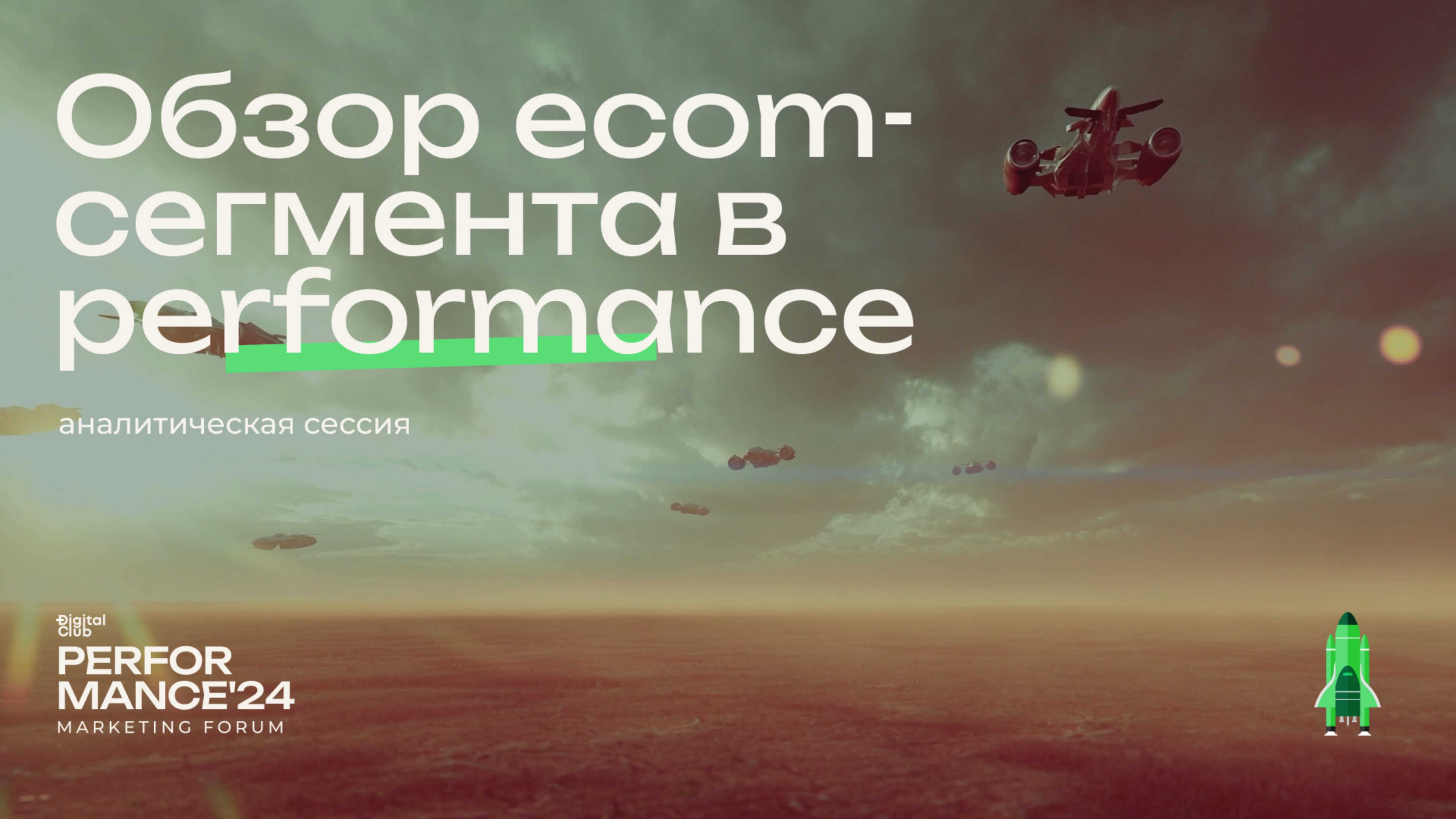 Обзор Ecom-сегмента в Performance