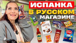Испанцы и Русская еда: Фабиола выбирает продукты | Испанцы пробуют