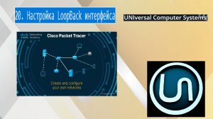 20. Настройка LoopBack интерфейса