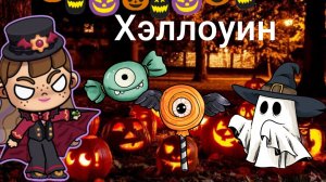 хэллоуин🎃история в аватар ворлд🎃