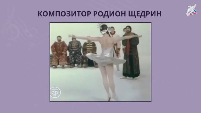 Музыкальный язык нового времени. Родион Константинович Щедрин. Музыка, 4 класс. РЭШ смотреть онлайн