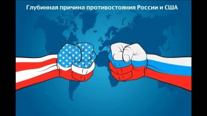 #4 Глубинная причина противостояния России и США