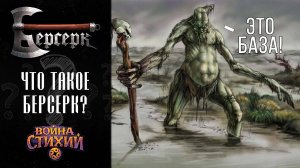 Что такое ККИ Берсерк? Общая информация для новичков