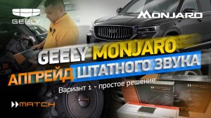 Улучшение штатного звука Geely Monjaro - вариант 1: простое решение
