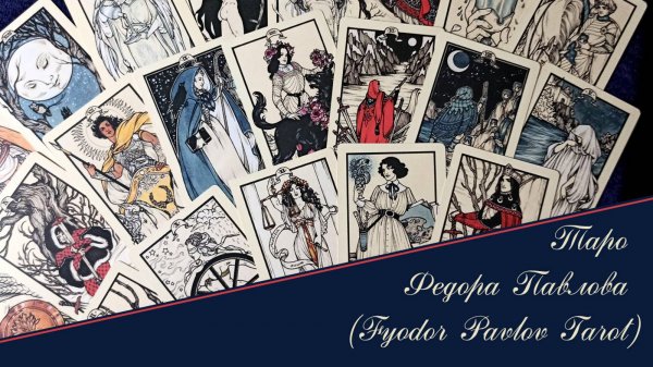 Таро Федора Павлова / Fyodor Pavlov Tarot - обзор с описанием автора.