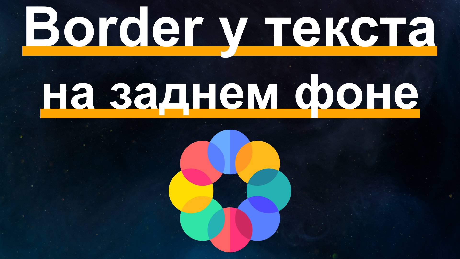 CSS эффект. Border у текста на заднем фоне смотреть онлайн