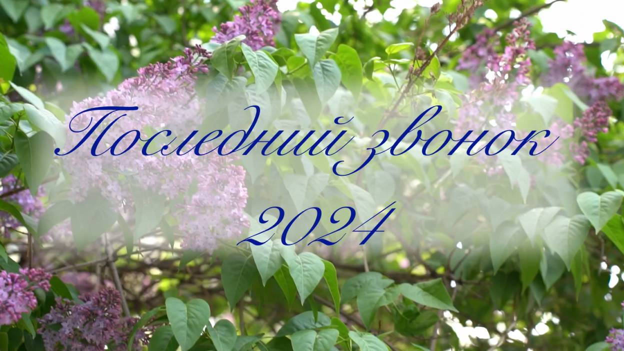 Последний звонок 2024 (май 2024)