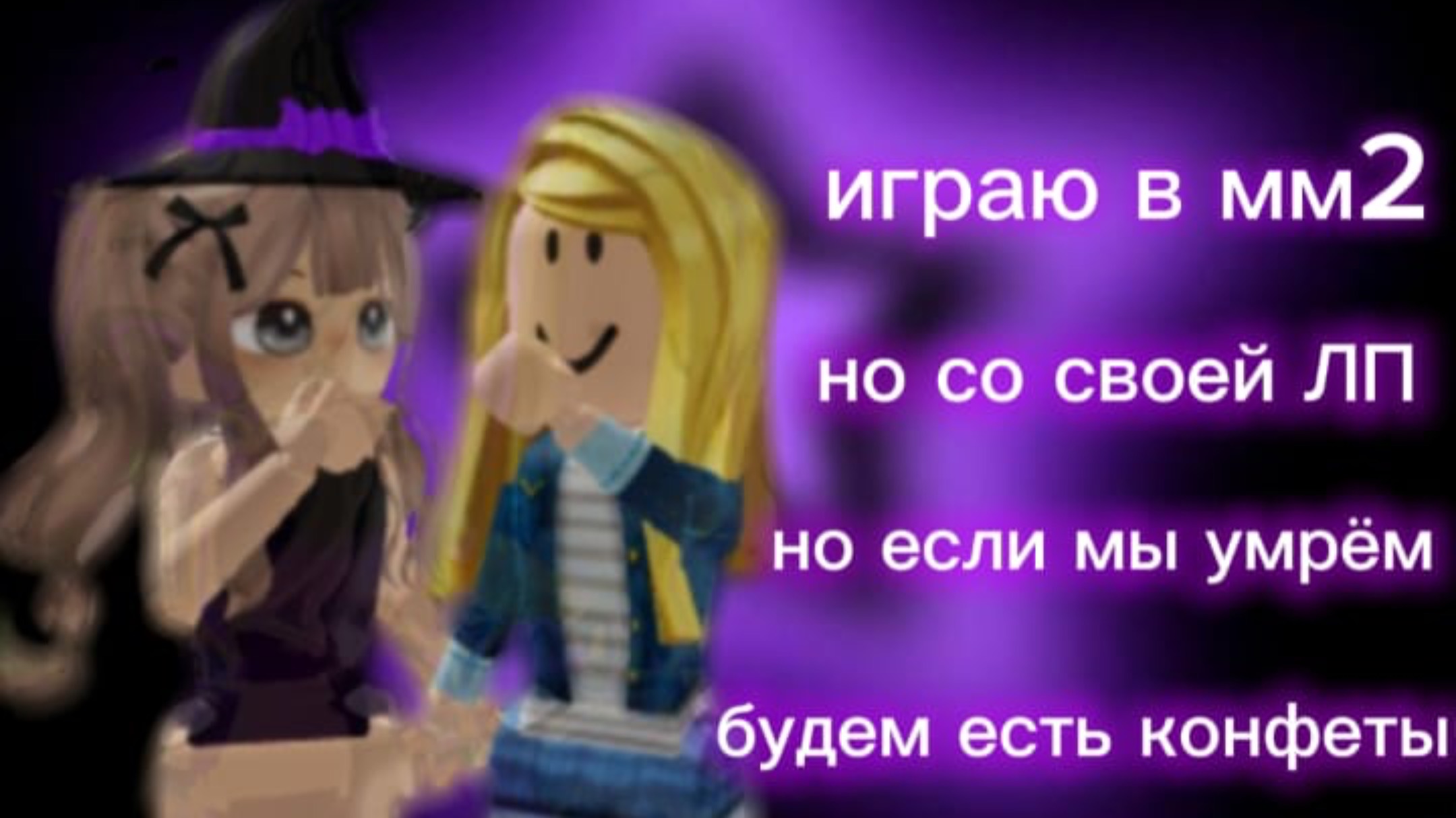 ИГРАЮ В ММ2 НО СО СВОЕЙ ПОДРУГОЙ | ЕСЛИ УМРЁМ ЕДИМ КОНФЕТЫ 🍬🎃👻 смотреть онлайн