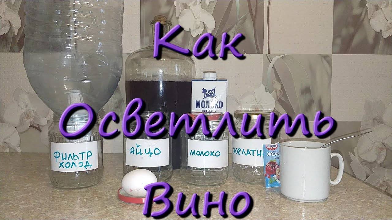 Как Осветлить Вино Фильтрация И Другие Способы смотреть онлайн