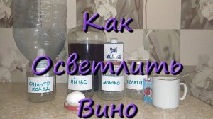 Как Осветлить Вино Фильтрация И Другие Способы