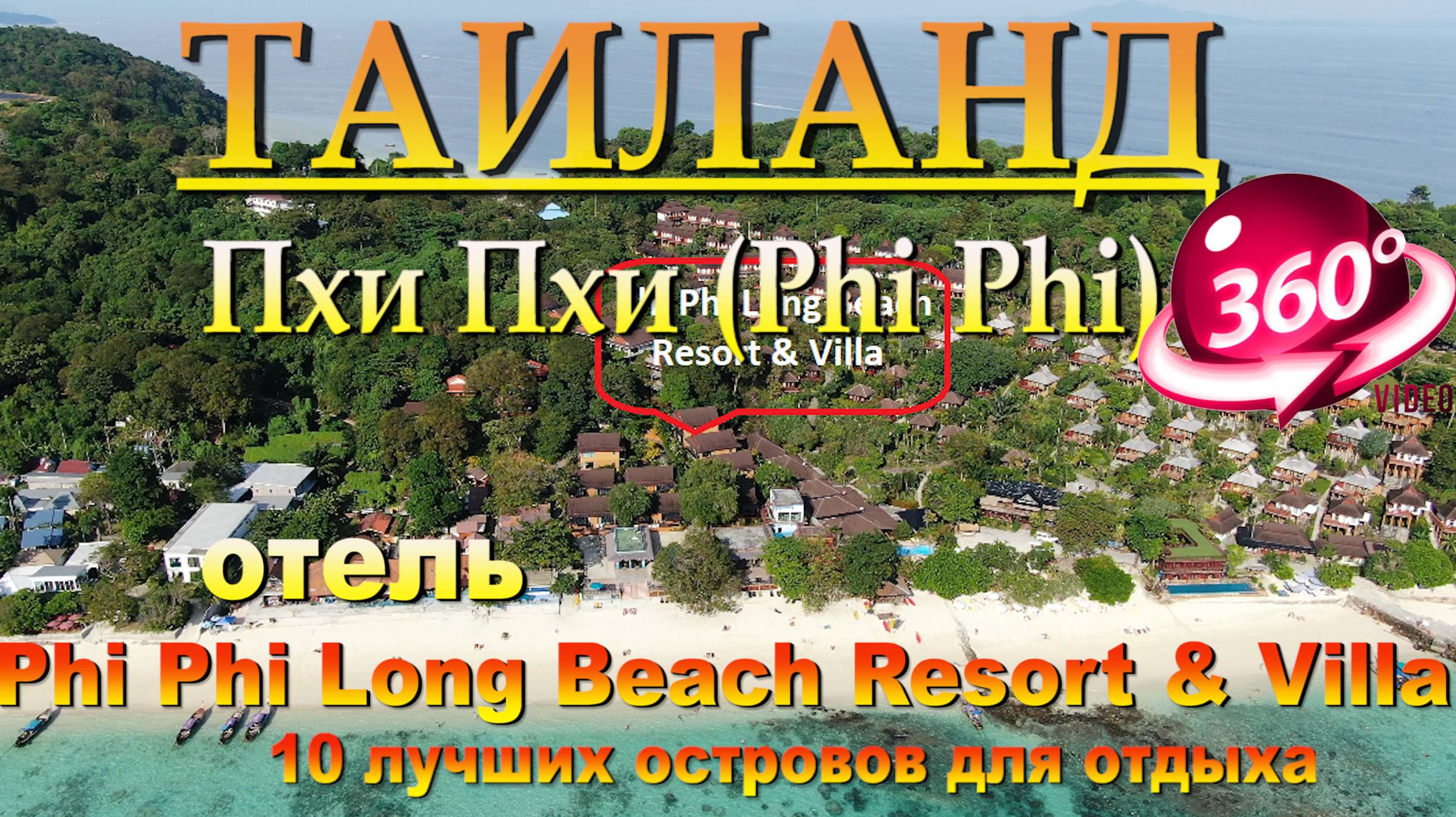 пхи пхи лонг бич отель Phi Phi Long Beach Resort & Villa. Phi Phi Long Beach Hotel Phi Phi Long Beac смотреть онлайн