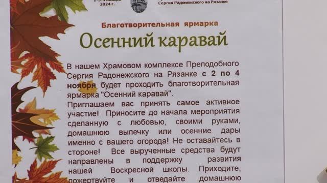 В храмовом комплексе прп. Сергия Радонежского на Рязанке благотворительная ярмарка “Осенний каравай” смотреть онлайн