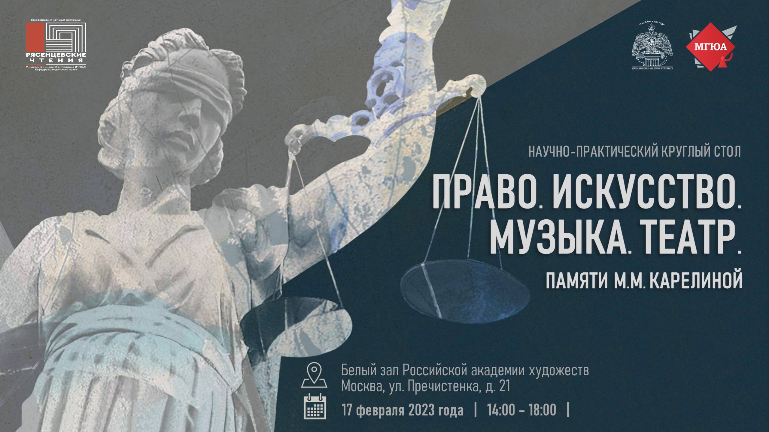 Круглый стол «Право. Искусство. Музыка. Театр» (памяти М.М. Карелиной) РАХ смотреть онлайн