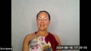 Открытая встреча (практическое занятие) № 25 с Екатериной Цветочек от 16.06.2024 г.