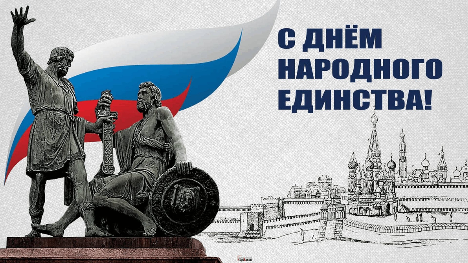 День народного единства смотреть онлайн