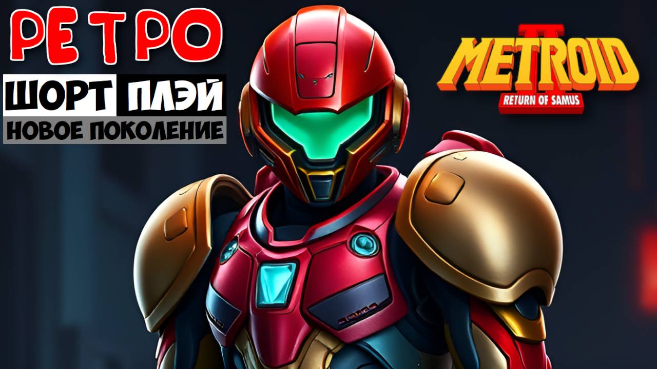 Ретро ШортПлэй: Metroid 2: Return Of Samus (GBC, 1991)